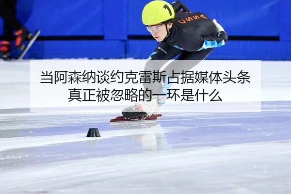 当阿森纳谈约克雷斯占据媒体头条 真正被忽略的一环是什么