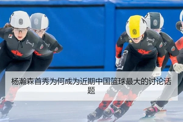 杨瀚森首秀为何成为近期中国篮球最大的讨论话题